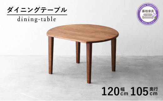 ダイニング テーブル 丸 木製 無垢 ウォールナット ウォルナット 幅 120 省スペース 秋山木工 家具 シンプル ナチュラル おしゃれ 国産  リビング キッチン 耳付き 藤枝家具 木材 木工 雑貨 インテリア  静岡県 藤枝市