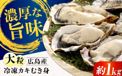 広島県産 牡蠣むき身 約1㎏ 冷凍 江田島市／有限会社マルイチ水産 [XCU004]｜牡蠣 カキ かき むき身 冷凍 加熱用 国産 焼き牡蠣 蒸し牡蠣 牡蠣フライ カキ 料理用 魚介 海鮮物 かき カキ 牡蠣 江田島 広島 人気 おすすめ お取り寄せ