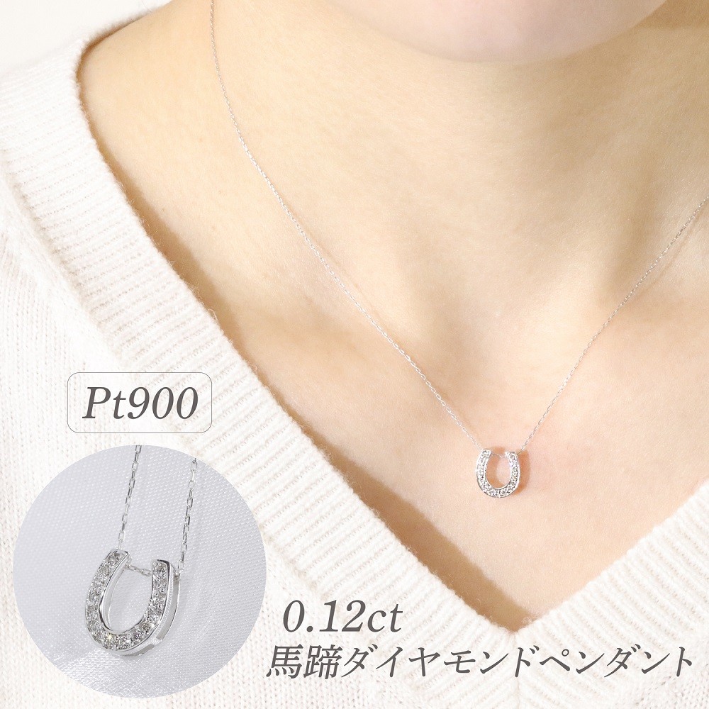 
            プラチナ 0.12ct 馬蹄ダイヤモンドペンダント　BQ-181
          