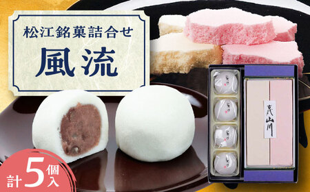 和菓子 松江銘菓詰合せ「風流」 島根県松江市/有限会社風流堂[ALCF001] 和菓子 和菓子