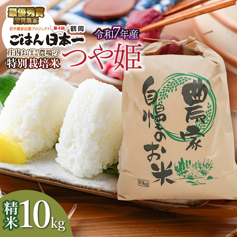 【ふるさと納税】令和7年産庄内おばこ農場の特別栽培米 つや姫 精米 10kg　K-7105