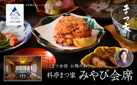 こまつ女将 小珠の和《料亭 まつ家》みやび会席（２名1組） bw004n00