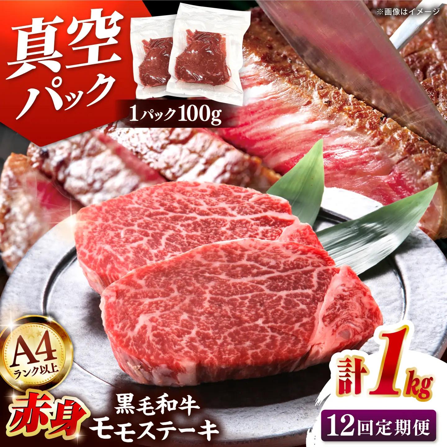 【全12回定期便】【A4ランク以上！】博多和牛 赤身 モモステーキ 約1kg（100g×10） 桂川町/株式会社 MEAT PLUS [ADAQ119] 赤身 牛モモ ステーキ 小分け 定期便