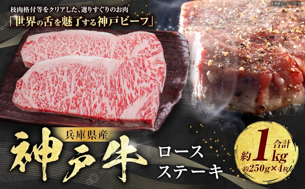 
            神戸牛 ロースステーキ 約250g×4枚 計約1kg AKST10 牛肉 肉 ロース ステーキ 牛 ビーフ 神戸ビーフ 冷凍 兵庫県 赤穂市
          
