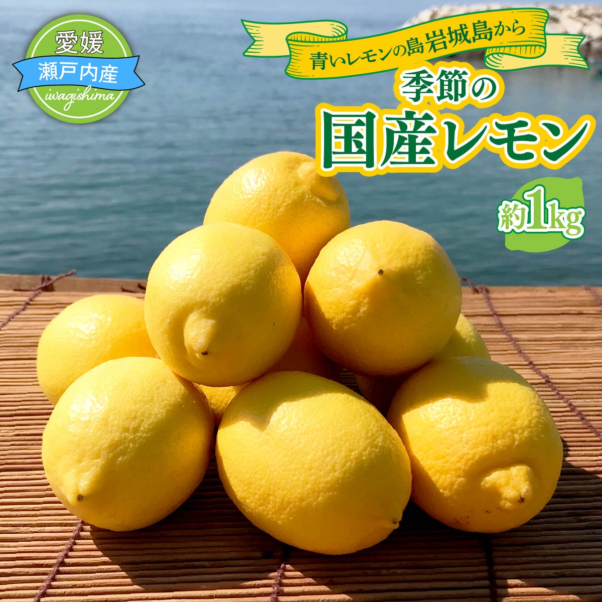 【ふるさと納税】青いレモンの島 レモン約1kg | れもん レモン 檸檬 lemon 完熟 柑橘 国産 愛媛県産 新鮮 瀬戸内海 瀬戸内 防腐剤不使用 添加物不使用 愛媛県 上島町