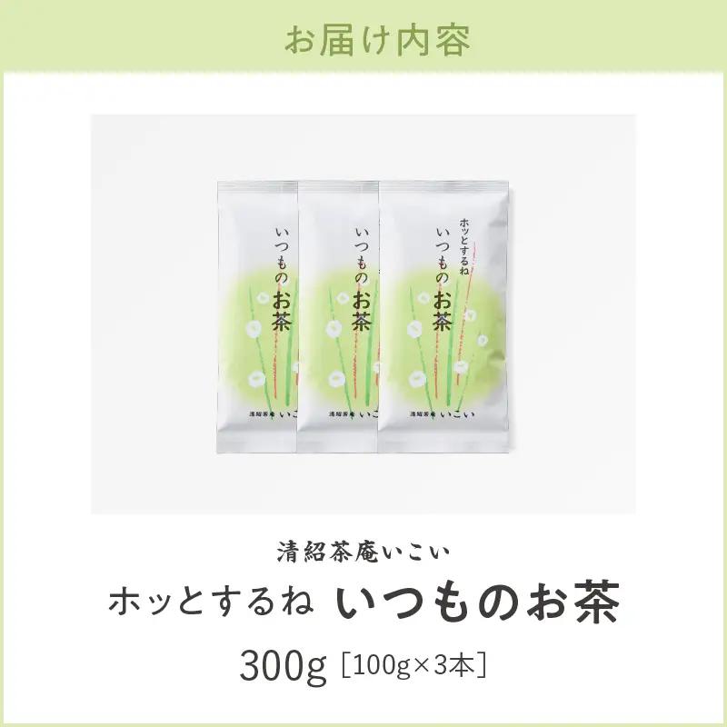 ホッとするね いつもの お茶 300g（ 100g×3本 ） KN162-002-02 茶