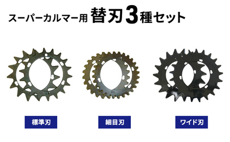 刈払機 スーパーカルマー用 替刃 3種セット 刈払機