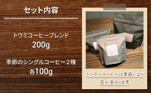 粉に挽く：【トウミコーヒーロースタリー】オリジナルブレンドと季節のシングルコーヒーの３種のセット