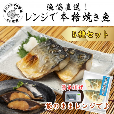 漁協直送　忙しいあなたに簡単調理!　袋のままレンジで本格焼き魚5種セット【配送不可地域：離島】【1147604】