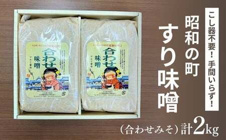 昭和の町すりみそ合わせ味噌計2kg1kg×2袋|味噌 味噌 味噌 味噌 味噌 