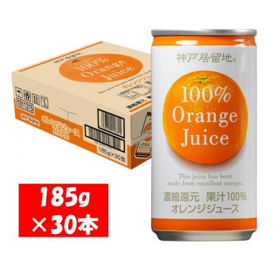 ふるさと納税 各務原市 神戸居留地 オレンジ ジュース100% 185g缶×30本1ケース 果汁 濃縮還元【1137】
