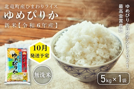 【先行予約】【令和６年産 新米 11月発送】※9月30日0時より申込みは11月後半～12月発送対応※ゆめぴりか5kg 無洗米 北海道北竜町産【0911-R6】