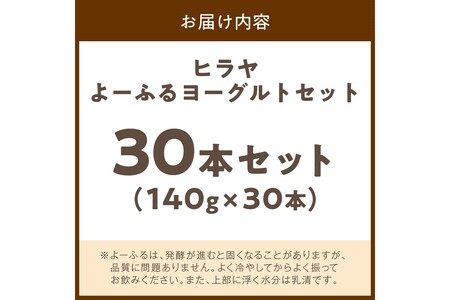 飲むヨーグルト・乳飲料／【振って飲む】酸味控えめ「ヒラヤよーふるヨーグルトセット 30本入り」新鮮ミルクから作る優しい味の乳飲料・飲むヨーグルト詰め合わせ