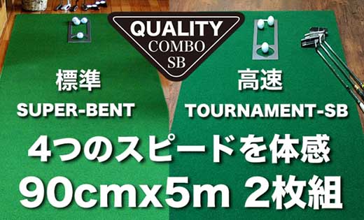 ゴルフ クオリティ コンボ (高品質パターマット2枚組) 90cm×5m / ゴルフ パターマット ゴルフマット ゴルフ用品【パターマット工房PROゴルフショップ】[ATAG020]