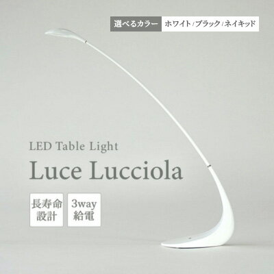 【ふるさと納税】LED ライト Luce Lucciola 蛍の灯り 選べるカラー ホワイト・ブラック・ネイキッド 日用品 インテリア テーブルライト LEDライト ランタン USB 作業灯 読書灯 枕元 ルームランプ 照明 明るい　 丸亀市 　お届け：入金確認後、随時発送致します。