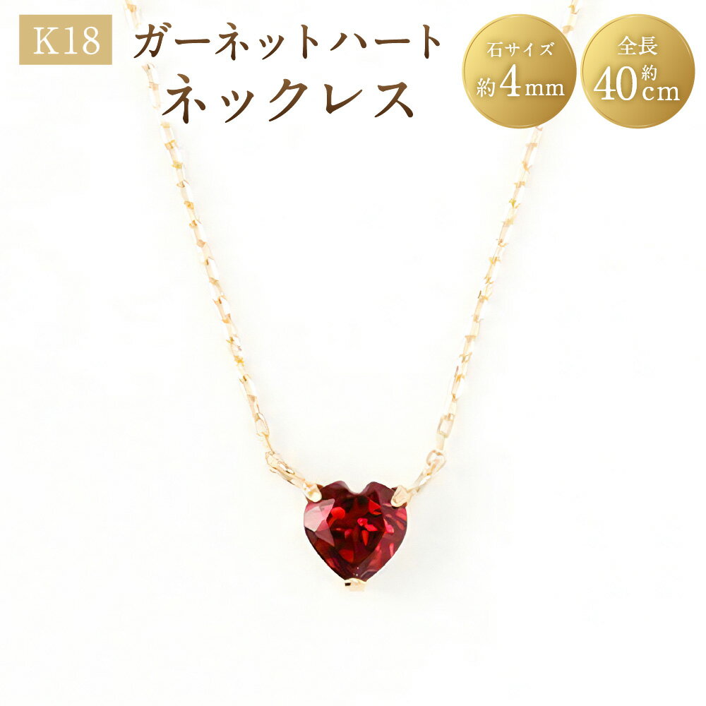 【ふるさと納税】K18ガーネットハートネックレス K18 18金 YG イエローゴールド ネックレス ハート ガーネット 宝石 ジュエリー アクセサリー ファッション 女性 レディース プレゼント 贈り物 山梨県 中央市 送料無料