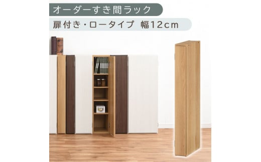 【国産家具】オーダーすき間ラック〔幅12cm・扉付き・ロータイプ〕（オーク）すき間ラック 収納棚 扉付き スリム 約 奥行30 高さ90 ロータイプ オーダーラック キッチン 洗面所 ラック 薄型 木製 オーダー 棚 扉付 5段 隙間収納 ABE400078-12-OAK