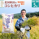 【ふるさと納税】【白米／玄米】コシヒカリ 令和6年産 秋田県産 北国秋田のコシヒカリ 5kg