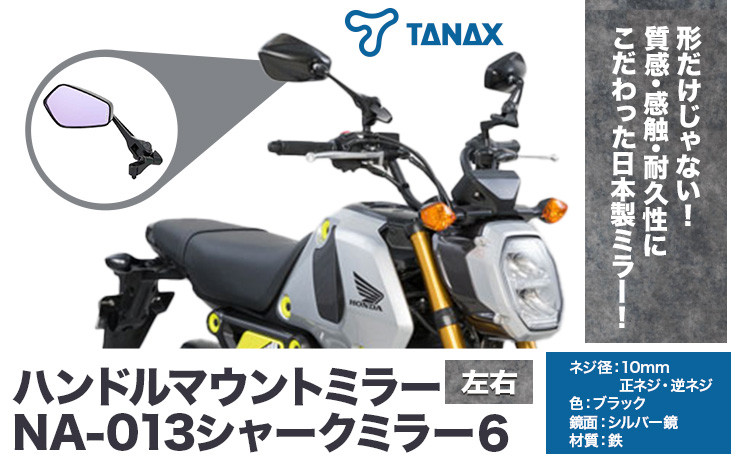 
            タナックス バイクミラー NA-013 シャークミラー６左右セット タナックス株式会社《30日以内に出荷予定(土日祝除く)》千葉県 流山市 バイク ミラー セット バイク用
          