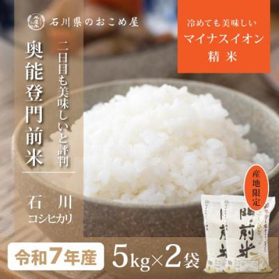 ふるさと納税 野々市市 奥能登コシヒカリ「門前米」10kg(5kg2袋)