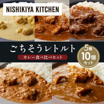 ふるさと納税 岩沼市 5種  レトルト カレー アソート(10)各2個 にしき [No.5704-1479]