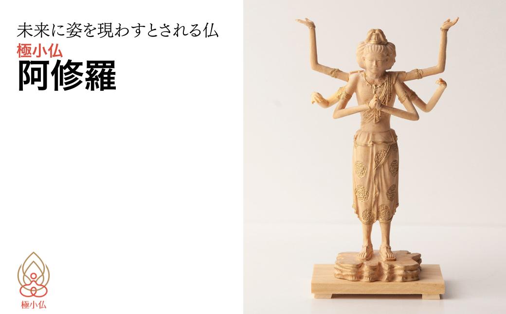 極小仏 阿修羅 | 仏像 守護神 本格 高級 フィギュア コレクション レプリカ アート 仏教 インテリア雑貨 ギフト プレミアム 置物 家庭用 木彫 細密 極小 手のひらサイズ 彫刻 ツゲ 美術 埼玉県 東松山市