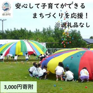 【返礼品なし】北海道標津町の安心して子育てができるまちづくりを応援!(3,000円)