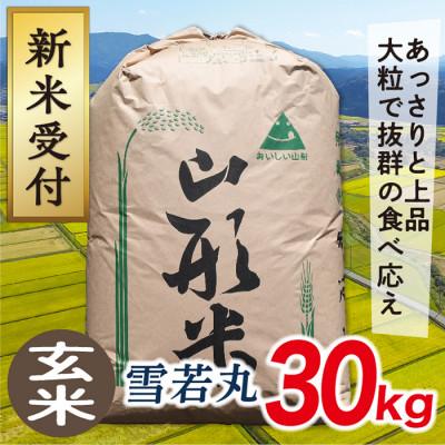 ふるさと納税 最上町 【令和8年産先行受付】山形県産雪若丸30kg(玄米)