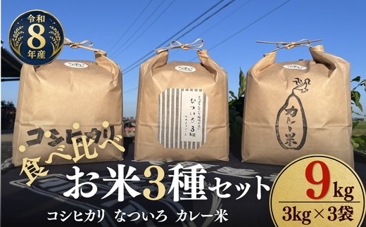 松阪産　食べ比べお米セット9Kg（コシヒカリ・なついろ・カレー米　各3Kgのセット）【002466】