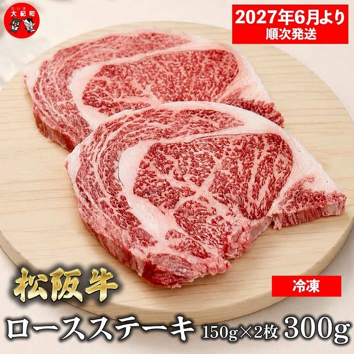 
                  （冷凍）松阪牛ロースステーキ150ｇ×2枚　ギフト箱入り 【2027年6月より順次発送】【2026年12月31日受付終了】 B-154 ／ 瀬古食品 ふるさと納税 牛肉 松阪肉 ステーキ 名産 ブランド 霜ふり本舗 三重県 大紀町
                