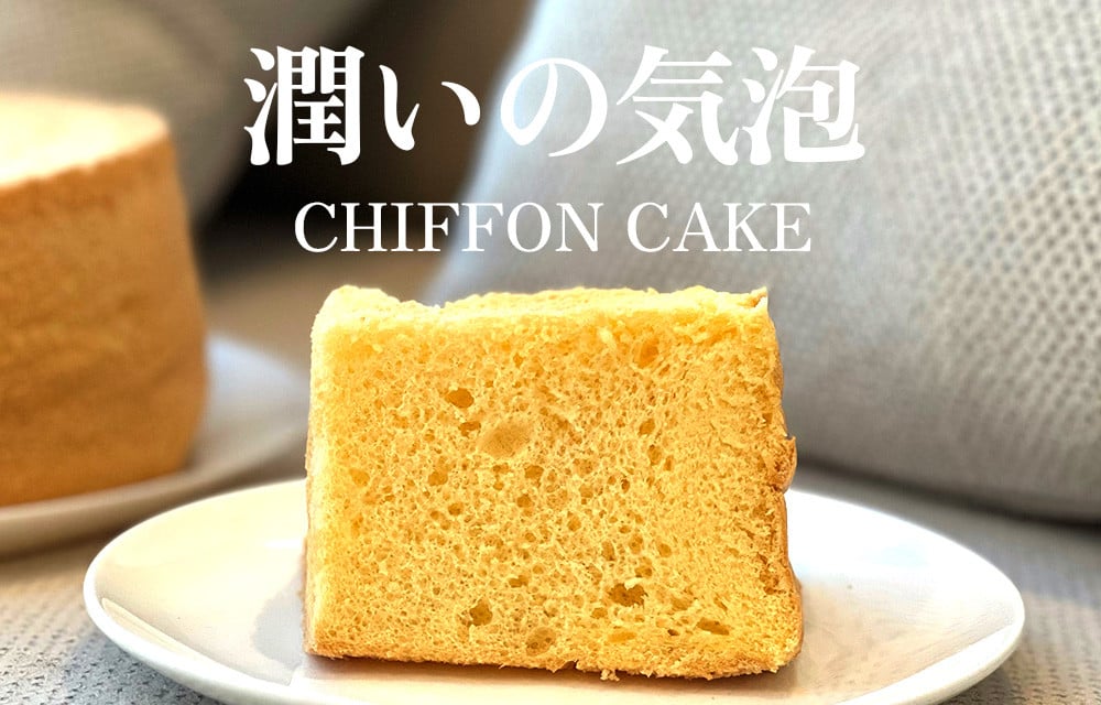 
                  【プレーン】半生シフォンケーキ ｜ シフォン ケーキ ホール 直径17cm シフォンケーキ 洋菓子 焼き菓子 焼菓子 手作り スイーツ デザート おかし お菓子 ふわふわ おやつ お茶請け 京都府 亀岡市 お取り寄せ 送料無料 バレンタインデー 母の日 ギフト プレゼント ※離島への配送不可
                
