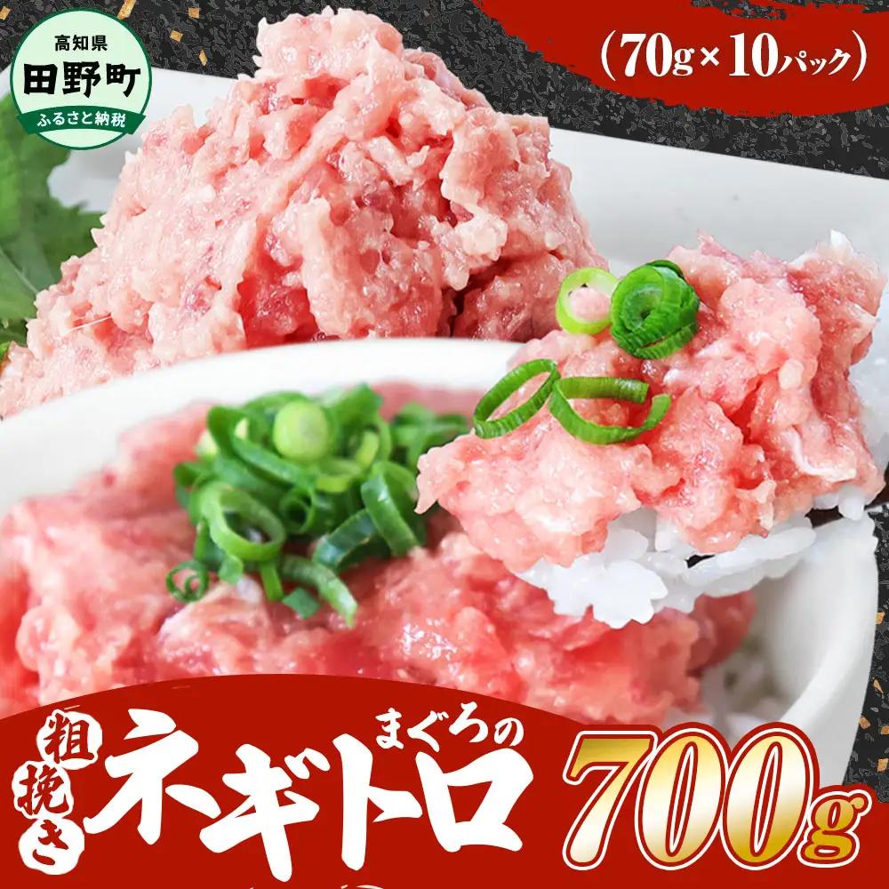まぐろのネギトロ 700g 70g×10パック カネアリ水産【まぐろのネギトロ】