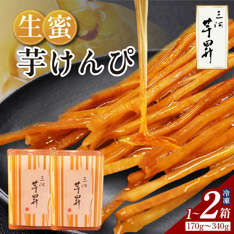 【ふるさと納税】三河 芋昇謹製 生蜜芋けんぴ 【ご選択ください（1箱セット・2箱セット）】自家製蜜 程よい甘さ いもけんぴ おやつ お芋 さつまいも 和菓子 手土産 プチギフト 知立市の 有名店 冷凍便 送料無料 スイーツ 5000円 5千円