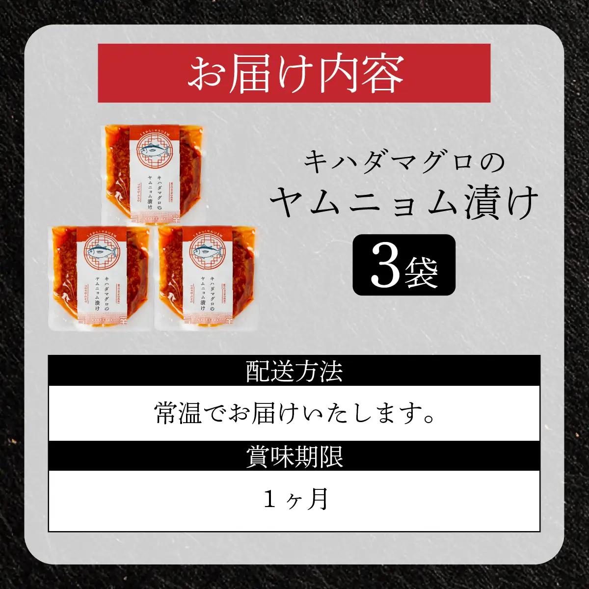 キハダマグロのヤムニョム漬け 3袋