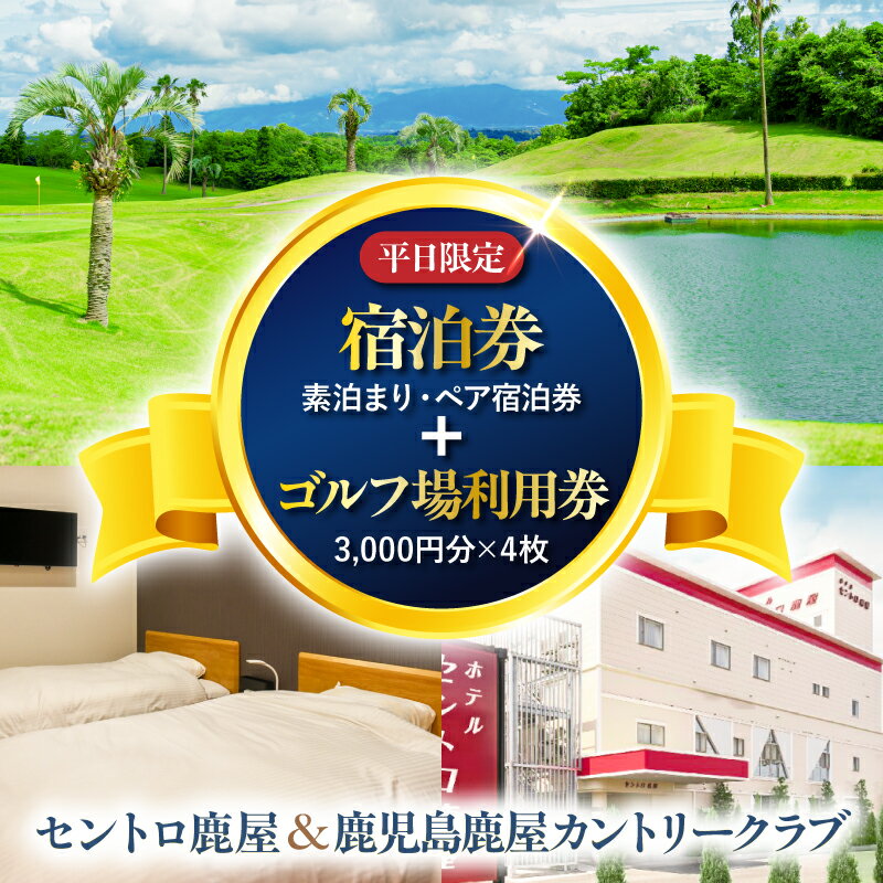 【ふるさと納税】 平日限定 セントロ鹿屋 ペア 宿泊券 素泊まり ＋ 鹿児島鹿屋カントリークラブ利用券付き プラン ホテル 素泊まり ゴルフ場 利用券 ゴルフ 大隅 ビジネス 観光 チケット 旅行 券 スポーツ 阿部商事 鹿児島 鹿屋市 おすすめ ランキング プレゼント ギフト