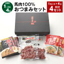 【ふるさと納税】【定期便】【1ヶ月毎4回】馬肉100% おつまみセット 計4セット（1セット×4回） 馬肉の一口燻製 馬カレー（中辛） 馬ホルモン味噌煮込 3種類 各3パック 馬肉 ウマ お肉 お酒のお供 おかず 熊本県 合志市 送料無料