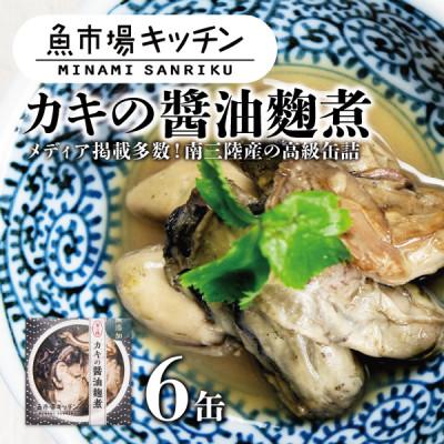 ふるさと納税 宮城県 南三陸 魚市場キッチン カキの醤油麹煮6缶セット 南三陸産カキを使用
