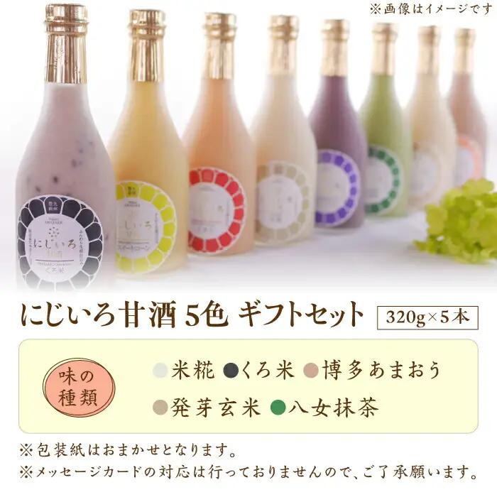 【ギフト用】にじいろ甘酒 5色ギフト VAV008 甘酒