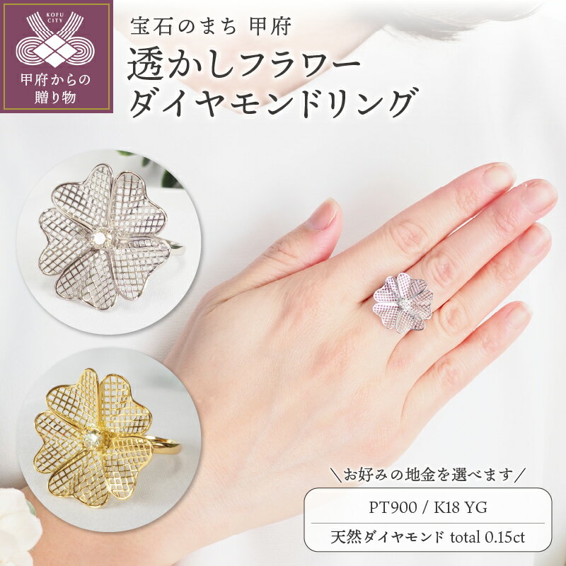 【ふるさと納税】＜ 甲府ジュエリー ＞ リング 指輪 ジュエリー レディース アクセサリー 天然 ダイヤモンド 1石 0.15ct 選べる地金 プラチナ PT900 イエローゴールド K18 お花 フラワー 透かし柄 ギフト プレゼント ジュエリーケース付 鑑別書付 保証書付 k257-092