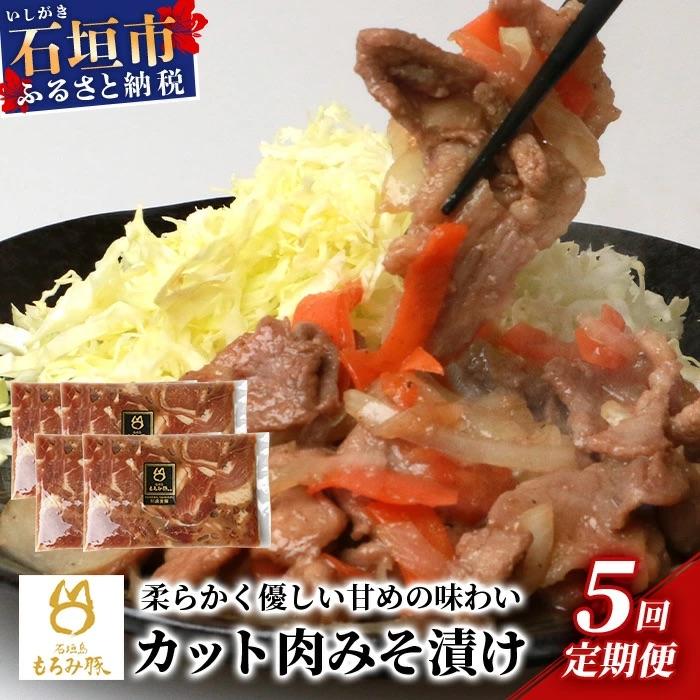 ふるさと納税 石垣市 【5回定期便】【石垣島ブランド豚】もろみ豚 カット肉 味噌漬け 合計4kg