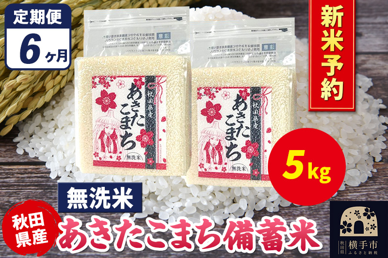《令和7年産 新米受付》《定期便6ヶ月》あきたこまち 備蓄米 5kg（2.5kg×2袋）【無洗米】秋田県産 こまちライン