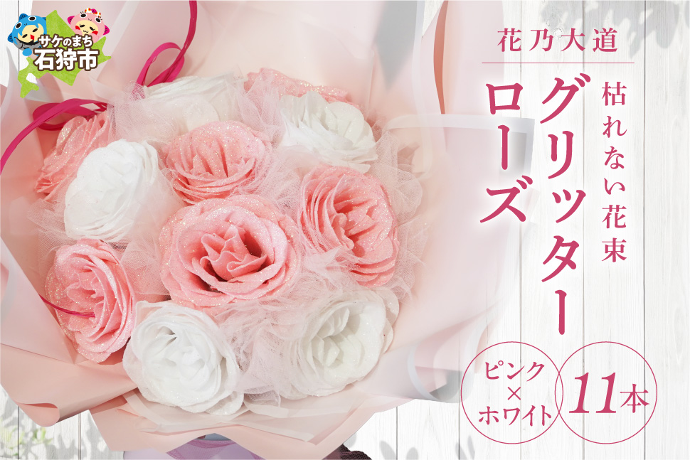 グリッターローズ11本【ピンク × ホワイト】 |  花 フラワー 四季 ギフト プレゼント 北海道 石狩市