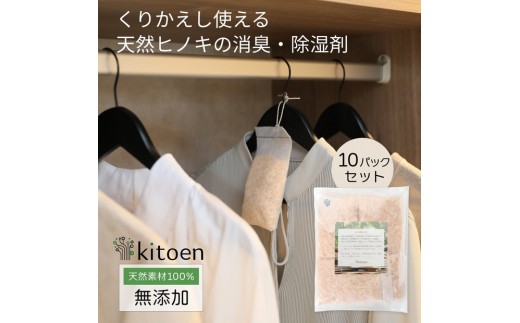 
                  天然ヒノキの消臭・除湿剤 10パック入り 5g くりかえし使える 衣類消臭剤 衣類除湿剤 除湿剤 消臭剤 調湿 国産ヒノキ おがくず 無添加 天然素材 タンス 引き出し 靴箱 押し入れ 靴 ブーツ 湿気対策 カビ対策 クローゼット 衣装ケース 衣類 収納 セーター
                