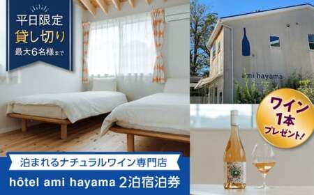 hotel ami hayama　平日2泊宿泊券　6名まで ／ 旅行 チケット 食事付 宿泊券 【ami hayama】[ASBI001]
