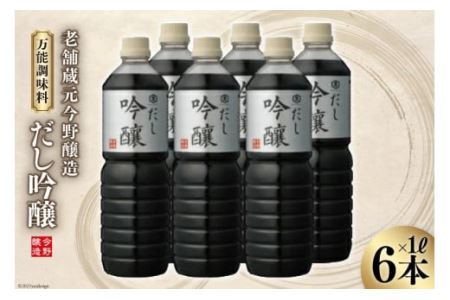 ＜明治36年創業＞老舗蔵元今野醸造人気の万能調味料「だし吟醸」(1L×6本) [今野醸造 宮城県 加美町 44581371]醤油 しょうゆ しょう油 だし醤油 調味料 万能調味料 1L 6本 セット