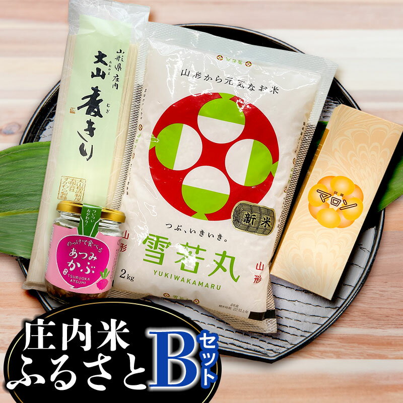 【ふるさと納税】庄内米ふるさとセットB　雪若丸2kg・銘菓マロン・麦切・のっけて食べるあつみかぶ