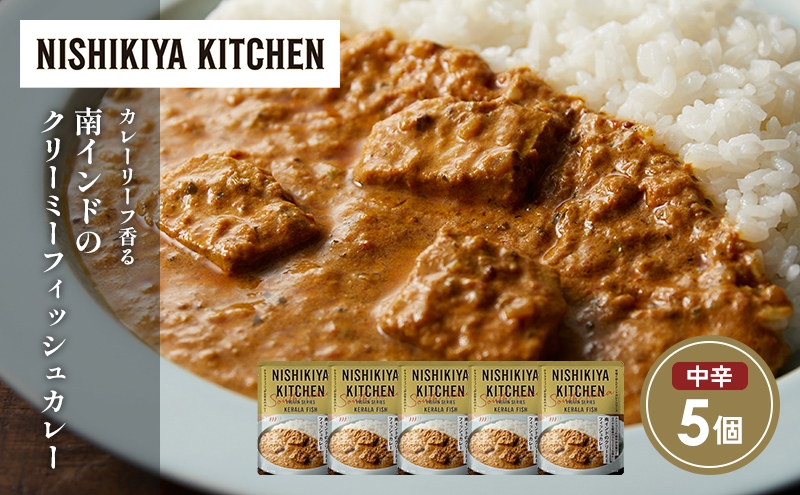 
            南インドのクリーミーフィッシュカレー5個セット NISHIKIYA KITCHEN レトルト レトルト食品 非常食 備蓄 贈り物 プレゼント ギフト 贈答品 ニシキヤキッチン にしき ニシキ にしき食品 岩沼 [№5704-1690]
          