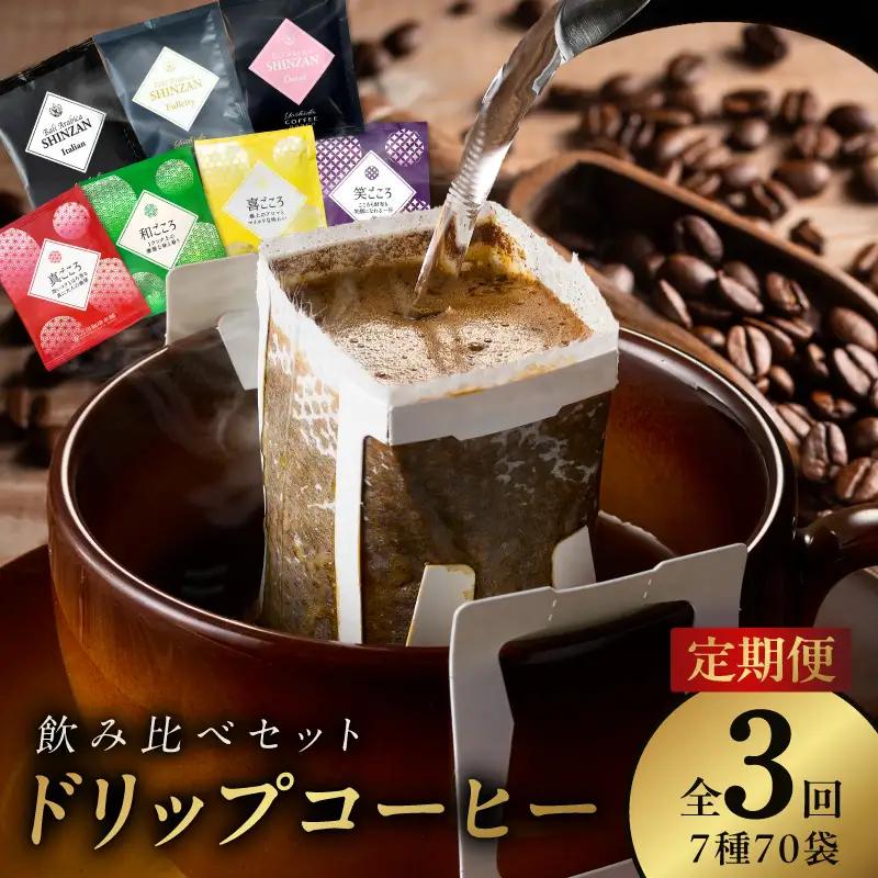 ドリップコーヒー 7種 70袋 定期便 全3回 飲み比べセット【毎月配送コース】