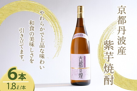 芋焼酎 古都の煌1.8リットル 6本セット 焼酎