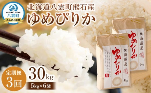 先行予約【3回定期便】北海道八雲町熊石産 令和7年産ゆめぴりか(精白米) 10kg(5kg×2袋)(25年10月上旬～発送開始) 【 北海道八雲町熊石産 ゆめぴりか 10kg 精白米 米 お米 おこめ コメ こめ おうちごはん 家庭用 八雲町 北海道 】